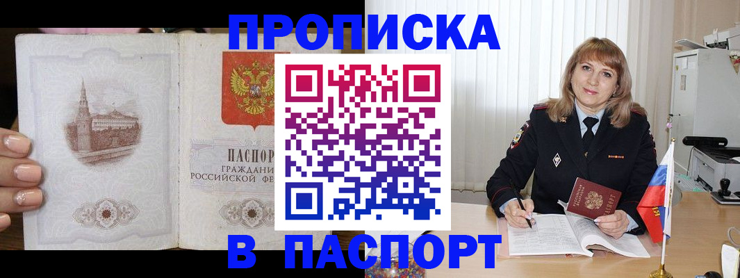 прописка штамп в Мирном